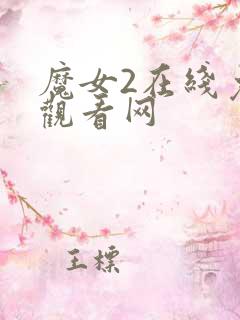 魔女2在线免费观看网
