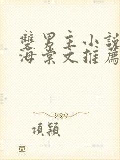 双男主小说免费海棠文推荐