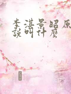 李湛景昭原著小说叫什么