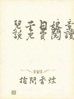 儿子日娘章节小说免费阅读