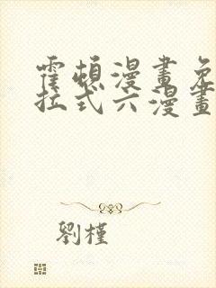 霍顿漫画免费下拉式六漫画