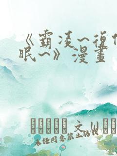 《霸凌~复仇催眠~》漫画