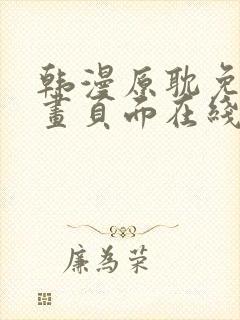 韩漫原耽免费漫画页面在线看漫画下载大结局