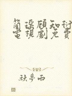 简瑶顾知衍短剧电视剧免费观看