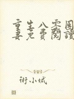 重生八零团长追妻免费阅读