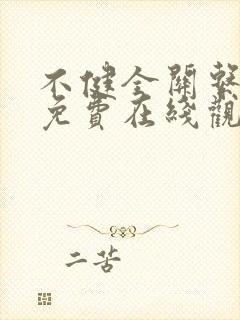 不健全关系漫画免费在线观看