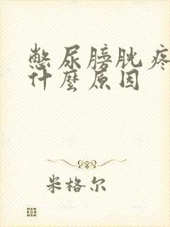 憋尿膀胱疼痛是什么原因