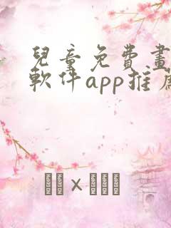 儿童免费画画的软件app推荐