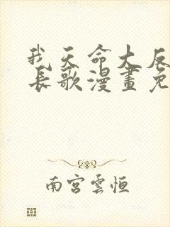 我天命大反派顾长歌漫画免费在线