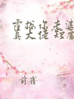 霍总你老婆才是真大佬 短剧