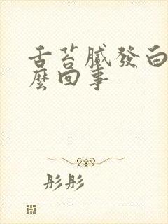 舌苔腻发白是怎么回事