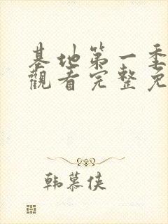 基地第一季在线观看完整免费版