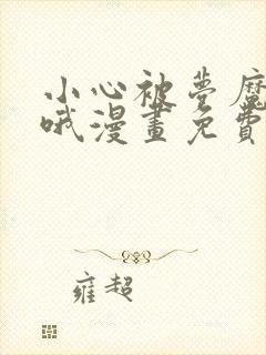 小心被梦魔吃掉哦漫画免费下拉式