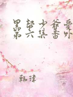 黑帮少爷爱上我第六集番外篇