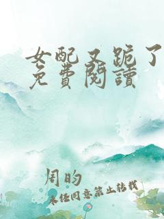 女配又跪了快穿免费阅读