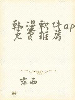 韩漫软件app免费推荐