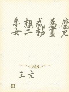 梦想成为魔法少女二动画免费观看全集