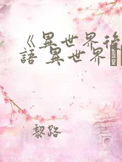 《异世界后宫物语 异世界ハーレム物语》