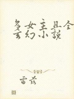 多女主且全推的玄幻小说