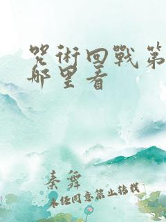 咒术回战第三季哪里看