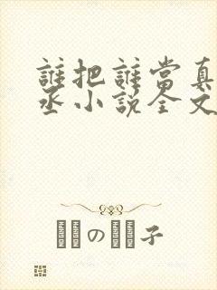 谁把谁当真水千丞小说全文免费阅读