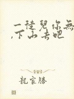 一徒儿你无敌了,下山去吧