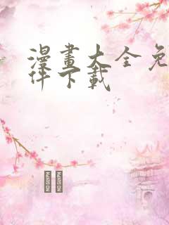 漫画大全免费软件下载