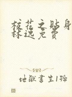 校花之贴身高手林逸免费