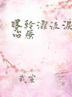 眼干涩流泪怎么治疗