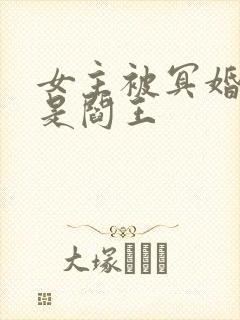 女主被冥婚男主是阎王