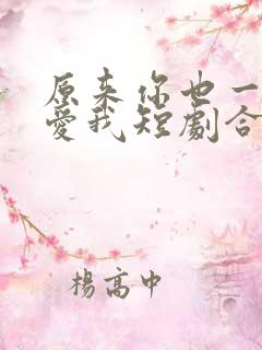 原来你也一直深爱我短剧合集