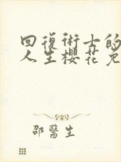 回复术士的重来人生樱花免费观看