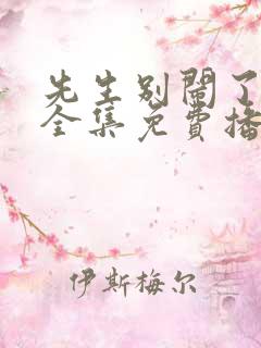 先生别闹了短剧全集免费播放