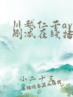 川越仁子av无删减在线播放