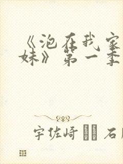 《泡在我家的辣妹》第一季