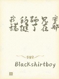 我的师兄实在太稳健了在哪可以看