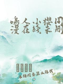 鸣人小樱同人动漫在线未删减