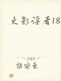 火影淫者18