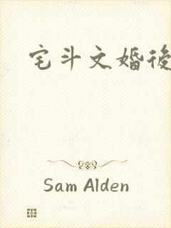 宅斗文婚后为主