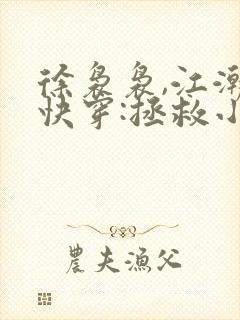 徐袅袅,江潮生快穿:拯救小可怜配角