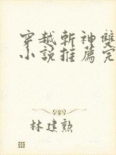 穿越斩神双男主小说推荐完结cp林七夜