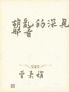 胡乱的深见君在哪看