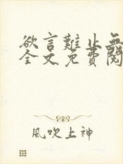 欲言难止无删减全文免费阅读