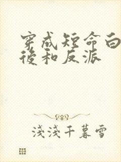 穿成短命白月光后和反派