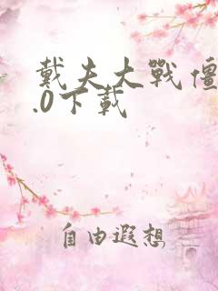 戴夫大战僵尸2.0下载