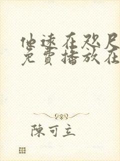 他远在咫尺短剧免费播放在线观看