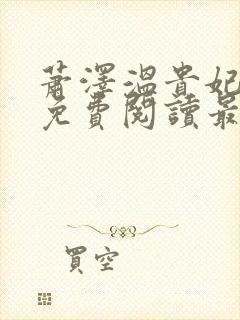 萧泽温贵妃小说免费阅读最新章节