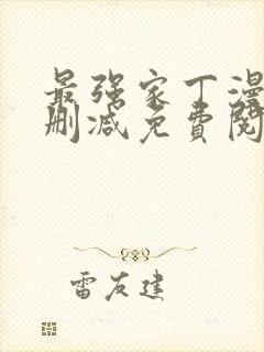 最强家丁漫画无删减免费阅读