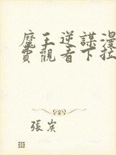 魔王逆谋漫画免费观看下拉式漫画大全