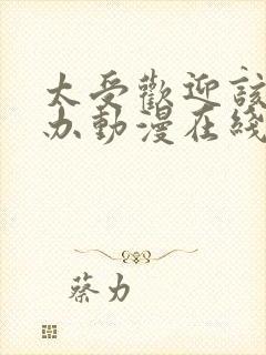 太受欢迎该怎么办动漫在线观看